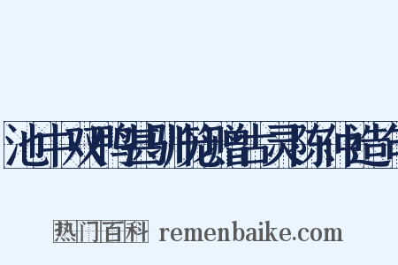 池中双鸭甚驯笼赠古灵陈仲造句是什么意思的图片